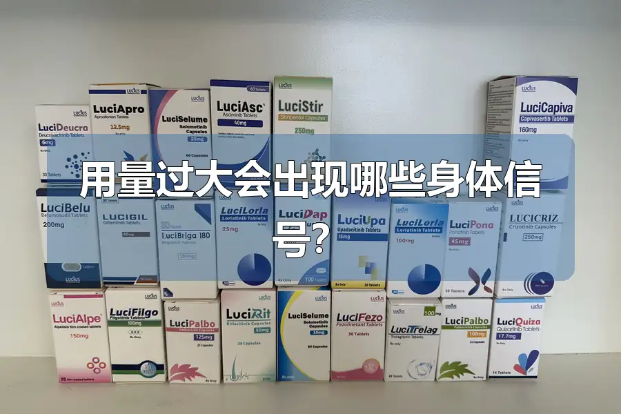 用量过大会出现哪些身体信号？