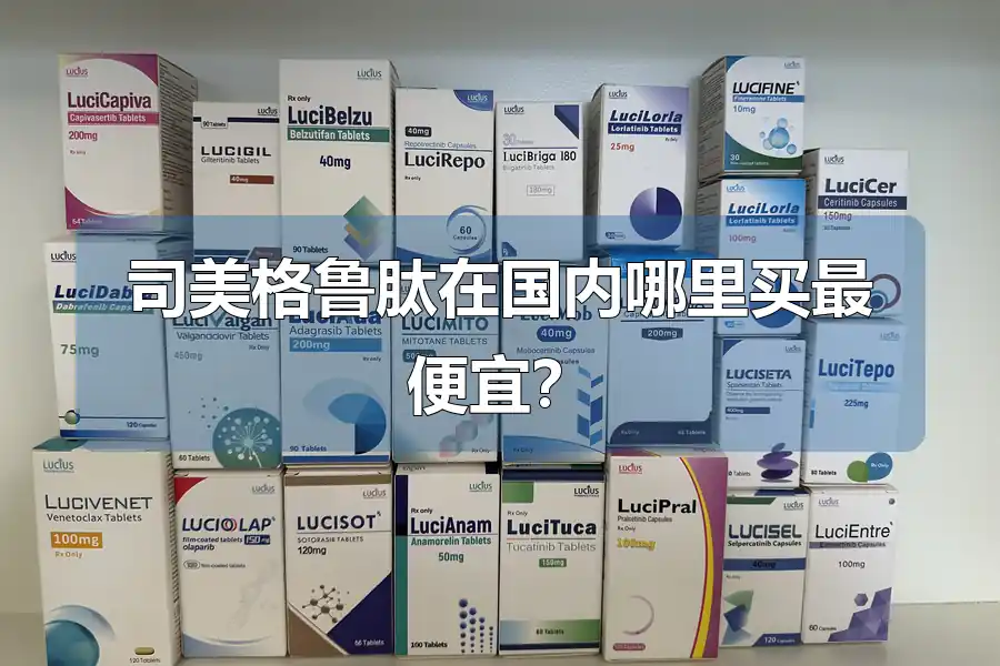 司美格鲁肽在国内哪里买最便宜？
