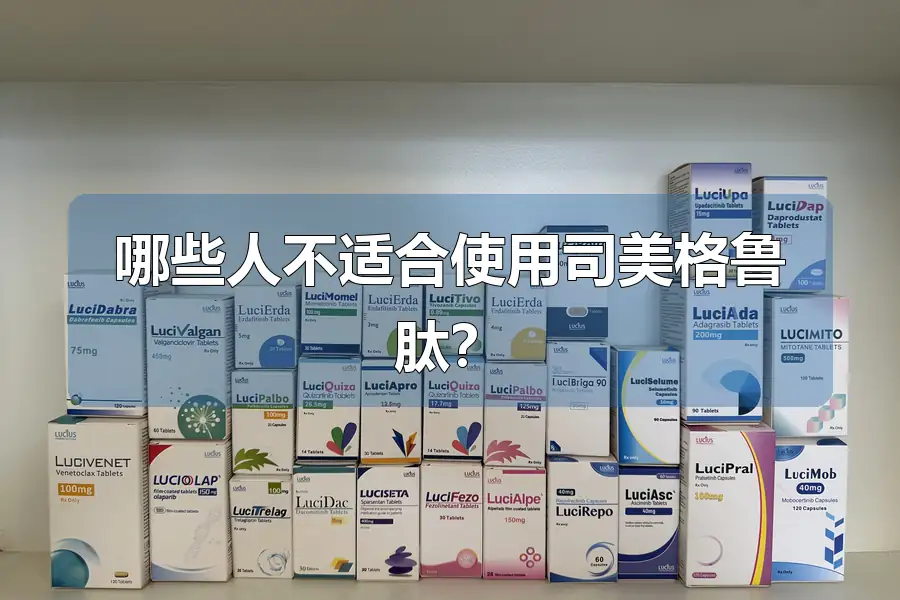 哪些人不适合使用司美格鲁肽?