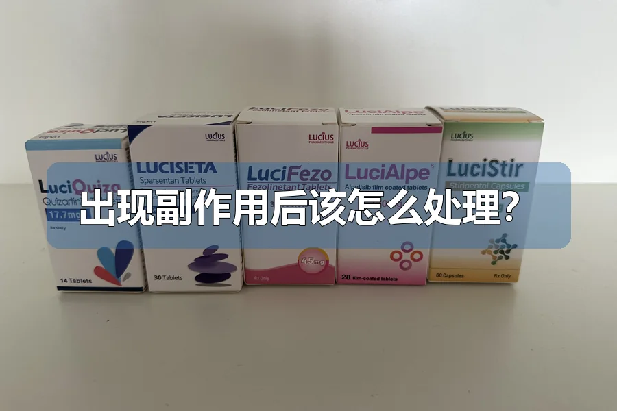 出现副作用后该怎么处理?