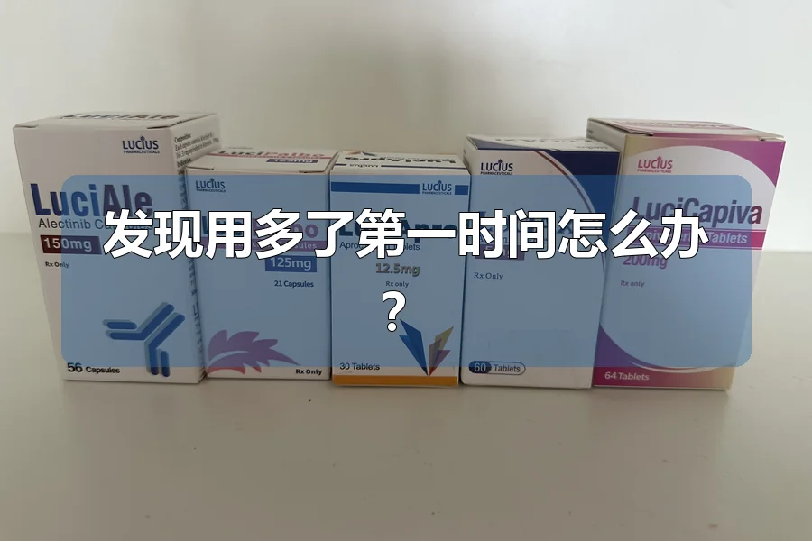 发现用多了第一时间怎么办？