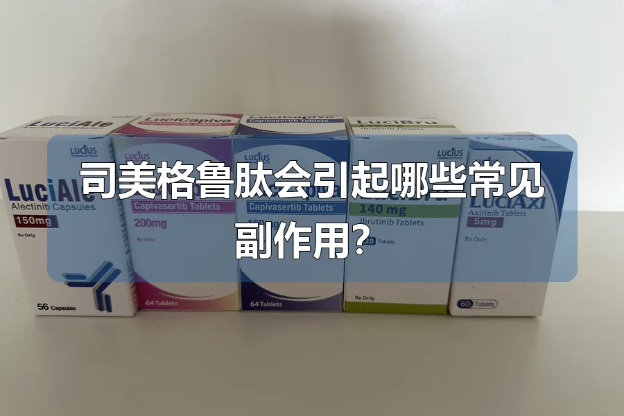 司美格鲁肽会引起哪些常见副作用?