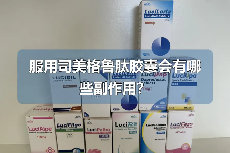 服用司美格鲁肽胶囊会有哪些副作用？