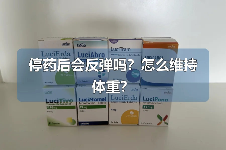 停药后会反弹吗？怎么维持体重？