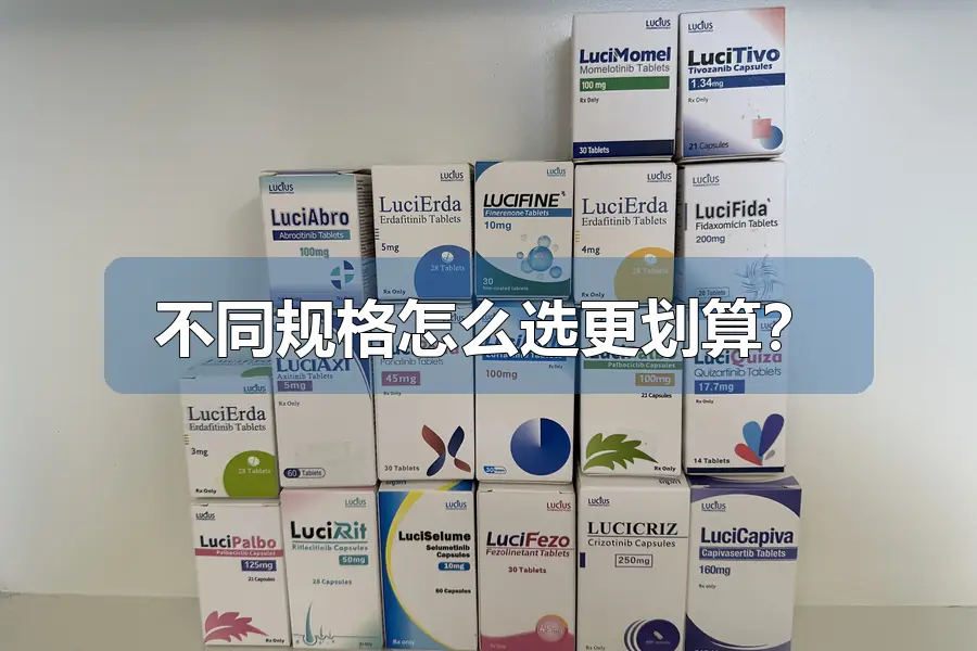 不同规格怎么选更划算？