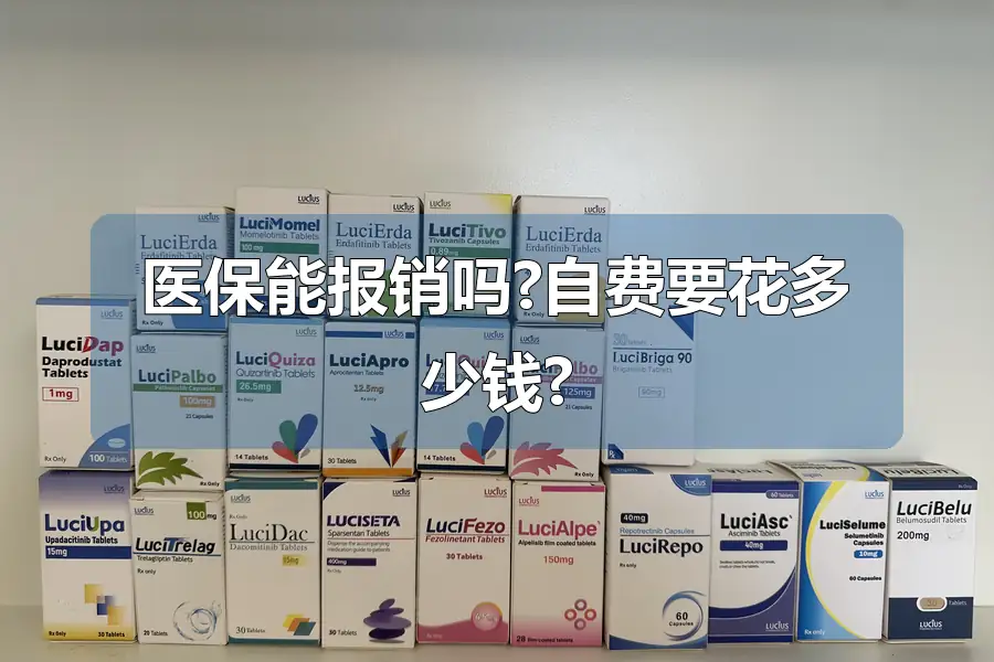 医保能报销吗?自费要花多少钱?